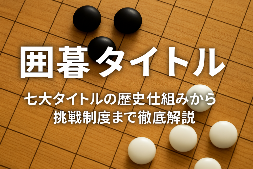 囲碁 タイトルのすべてがわかる決定版ガイド 七大タイトルの歴史と仕組みから挑戦制度まで徹底解説 | 囲碁ファン